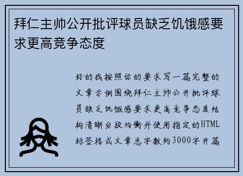 拜仁主帅公开批评球员缺乏饥饿感要求更高竞争态度