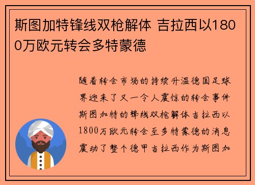 斯图加特锋线双枪解体 吉拉西以1800万欧元转会多特蒙德 斯图加特锋线双枪解体 吉拉西以1800万欧元转会多特蒙德