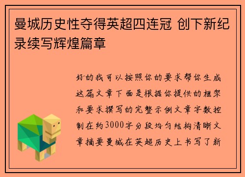 曼城历史性夺得英超四连冠 创下新纪录续写辉煌篇章 曼城历史性夺得英超四连冠 创下新纪录续写辉煌篇章