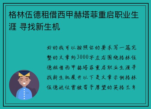 格林伍德租借西甲赫塔菲重启职业生涯 寻找新生机