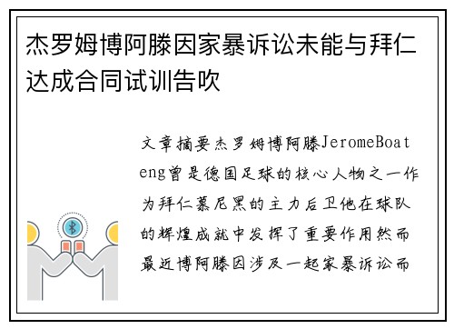 杰罗姆博阿滕因家暴诉讼未能与拜仁达成合同试训告吹 杰罗姆博阿滕因家暴诉讼未能与拜仁达成合同试训告吹