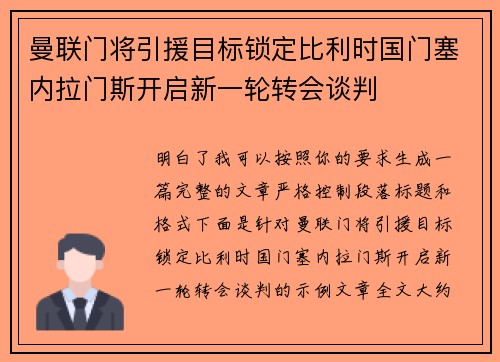 曼联门将引援目标锁定比利时国门塞内拉门斯开启新一轮转会谈判