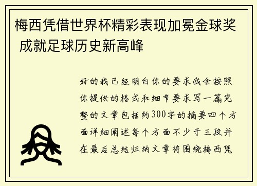 梅西凭借世界杯精彩表现加冕金球奖 成就足球历史新高峰 梅西凭借世界杯精彩表现加冕金球奖 成就足球历史新高峰