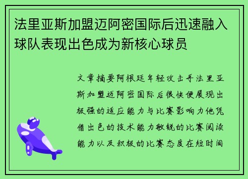 法里亚斯加盟迈阿密国际后迅速融入球队表现出色成为新核心球员 法里亚斯加盟迈阿密国际后迅速融入球队表现出色成为新核心球员