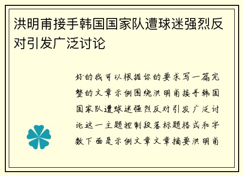 洪明甫接手韩国国家队遭球迷强烈反对引发广泛讨论 洪明甫接手韩国国家队遭球迷强烈反对引发广泛讨论