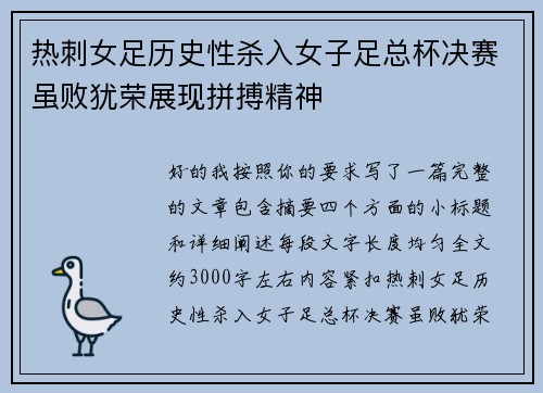 热刺女足历史性杀入女子足总杯决赛虽败犹荣展现拼搏精神