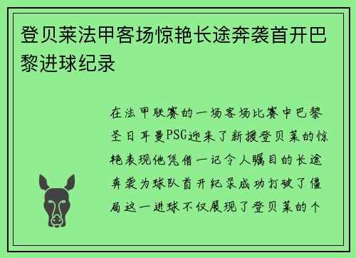 登贝莱法甲客场惊艳长途奔袭首开巴黎进球纪录