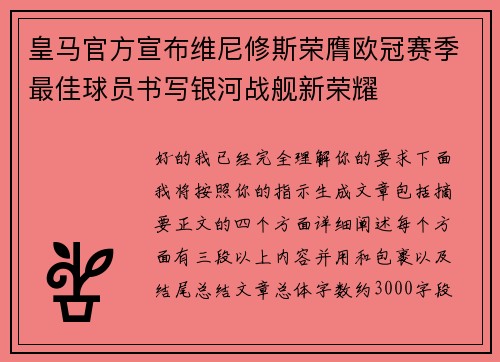 皇马官方宣布维尼修斯荣膺欧冠赛季最佳球员书写银河战舰新荣耀