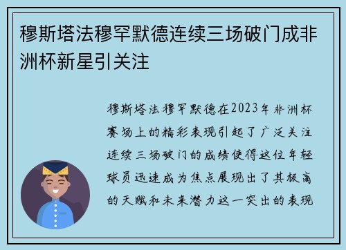 穆斯塔法穆罕默德连续三场破门成非洲杯新星引关注 穆斯塔法穆罕默德连续三场破门成非洲杯新星引关注