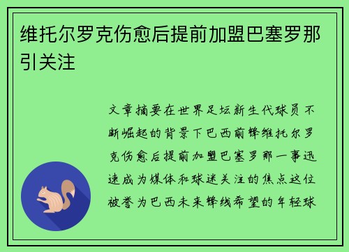 维托尔罗克伤愈后提前加盟巴塞罗那引关注 维托尔罗克伤愈后提前加盟巴塞罗那引关注