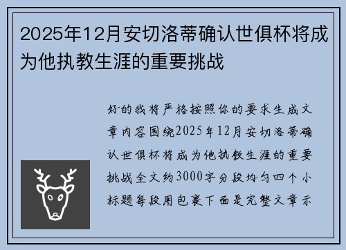 2025年12月安切洛蒂确认世俱杯将成为他执教生涯的重要挑战 2025年12月安切洛蒂确认世俱杯将成为他执教生涯的重要挑战