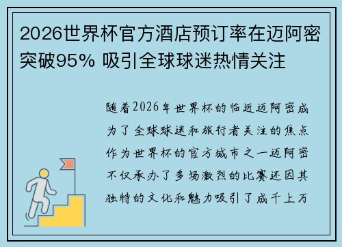 2026世界杯官方酒店预订率在迈阿密突破95% 吸引全球球迷热情关注