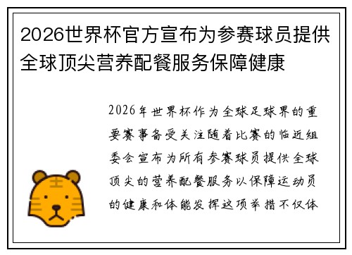 2026世界杯官方宣布为参赛球员提供全球顶尖营养配餐服务保障健康