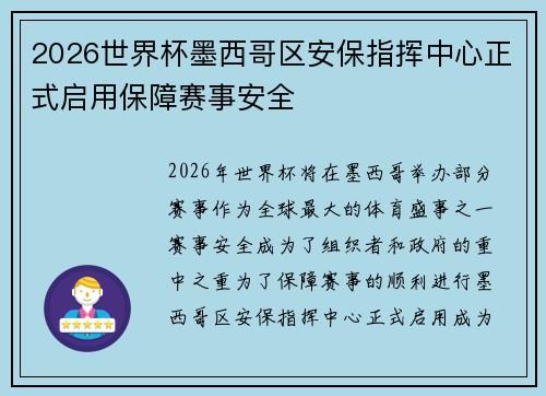 2026世界杯墨西哥区安保指挥中心正式启用保障赛事安全 2026世界杯墨西哥区安保指挥中心正式启用保障赛事安全