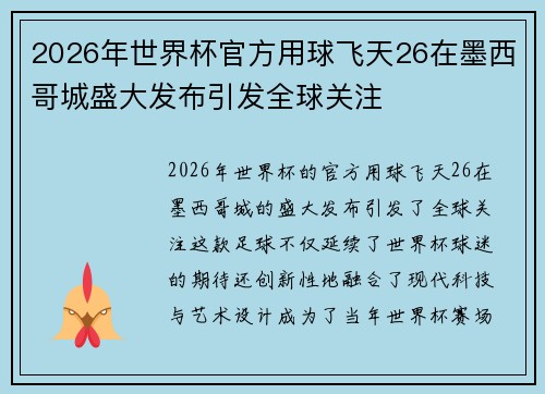 2026年世界杯官方用球飞天26在墨西哥城盛大发布引发全球关注 2026年世界杯官方用球飞天26在墨西哥城盛大发布引发全球关注