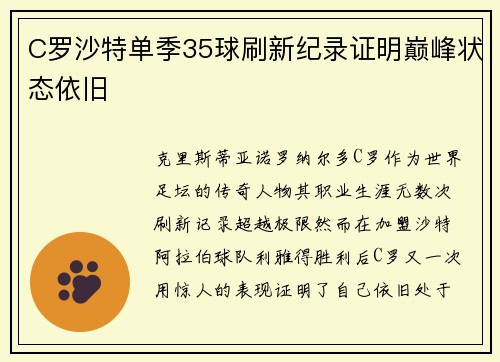 C罗沙特单季35球刷新纪录证明巅峰状态依旧 C罗沙特单季35球刷新纪录证明巅峰状态依旧