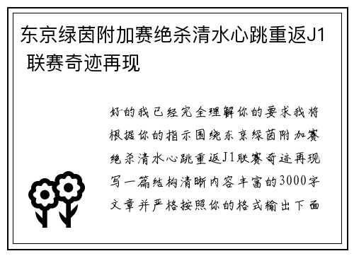 东京绿茵附加赛绝杀清水心跳重返J1 联赛奇迹再现 东京绿茵附加赛绝杀清水心跳重返J1 联赛奇迹再现