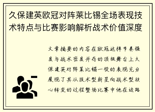 久保建英欧冠对阵莱比锡全场表现技术特点与比赛影响解析战术价值深度