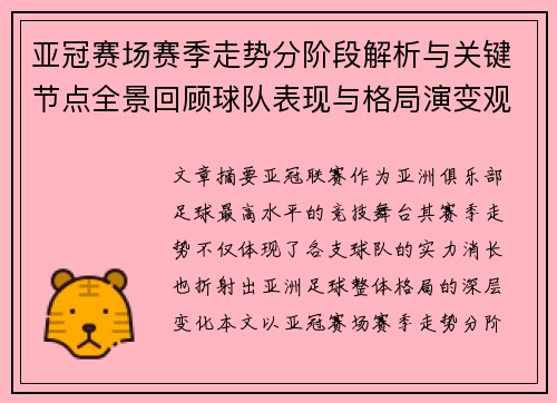 亚冠赛场赛季走势分阶段解析与关键节点全景回顾球队表现与格局演变观察