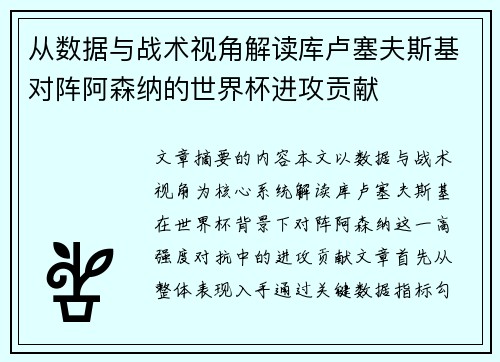 从数据与战术视角解读库卢塞夫斯基对阵阿森纳的世界杯进攻贡献 从数据与战术视角解读库卢塞夫斯基对阵阿森纳的世界杯进攻贡献