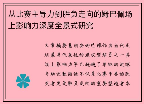 从比赛主导力到胜负走向的姆巴佩场上影响力深度全景式研究 从比赛主导力到胜负走向的姆巴佩场上影响力深度全景式研究