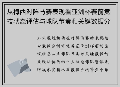 从梅西对阵马赛表现看亚洲杯赛前竞技状态评估与球队节奏和关键数据分析 从梅西对阵马赛表现看亚洲杯赛前竞技状态评估与球队节奏和关键数据分析