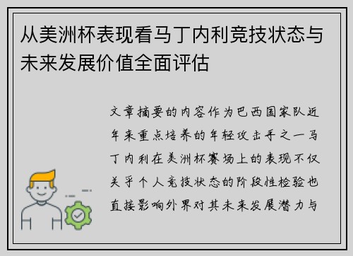 从美洲杯表现看马丁内利竞技状态与未来发展价值全面评估 从美洲杯表现看马丁内利竞技状态与未来发展价值全面评估