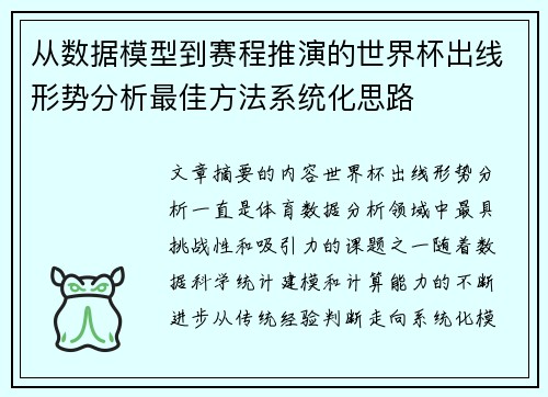 从数据模型到赛程推演的世界杯出线形势分析最佳方法系统化思路 从数据模型到赛程推演的世界杯出线形势分析最佳方法系统化思路
