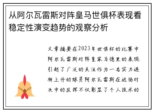 从阿尔瓦雷斯对阵皇马世俱杯表现看稳定性演变趋势的观察分析 从阿尔瓦雷斯对阵皇马世俱杯表现看稳定性演变趋势的观察分析