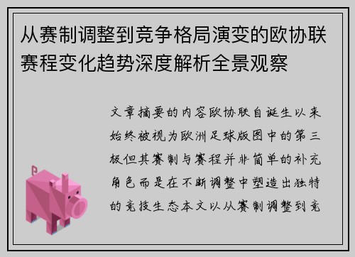 从赛制调整到竞争格局演变的欧协联赛程变化趋势深度解析全景观察