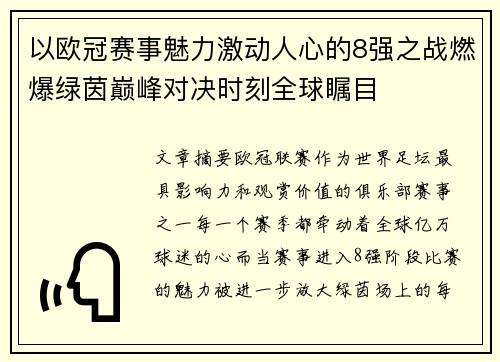 以欧冠赛事魅力激动人心的8强之战燃爆绿茵巅峰对决时刻全球瞩目