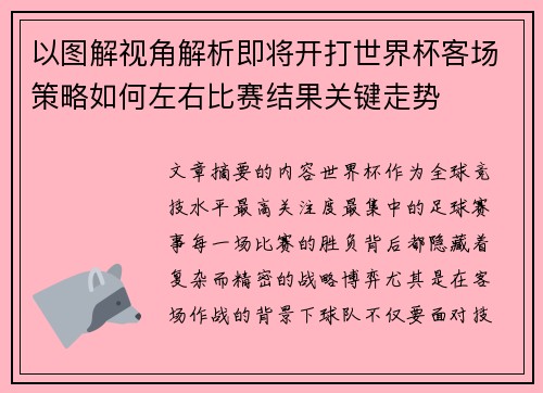 以图解视角解析即将开打世界杯客场策略如何左右比赛结果关键走势