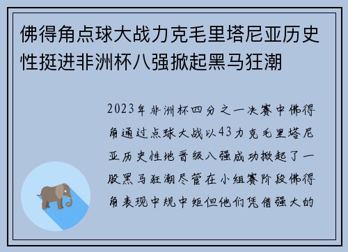 佛得角点球大战力克毛里塔尼亚历史性挺进非洲杯八强掀起黑马狂潮