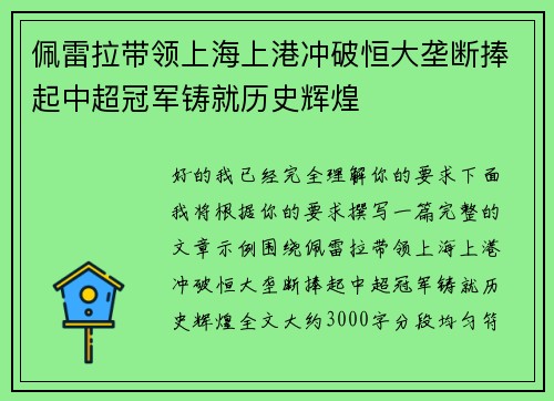 佩雷拉带领上海上港冲破恒大垄断捧起中超冠军铸就历史辉煌 佩雷拉带领上海上港冲破恒大垄断捧起中超冠军铸就历史辉煌