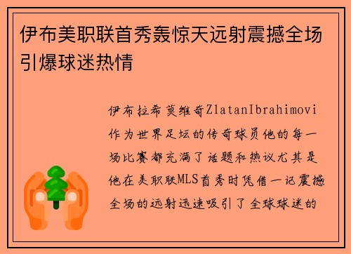 伊布美职联首秀轰惊天远射震撼全场引爆球迷热情 伊布美职联首秀轰惊天远射震撼全场引爆球迷热情
