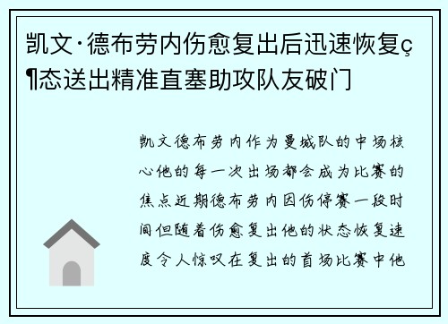 凯文·德布劳内伤愈复出后迅速恢复状态送出精准直塞助攻队友破门