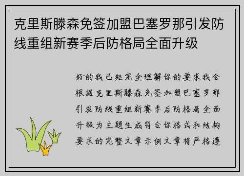 克里斯滕森免签加盟巴塞罗那引发防线重组新赛季后防格局全面升级