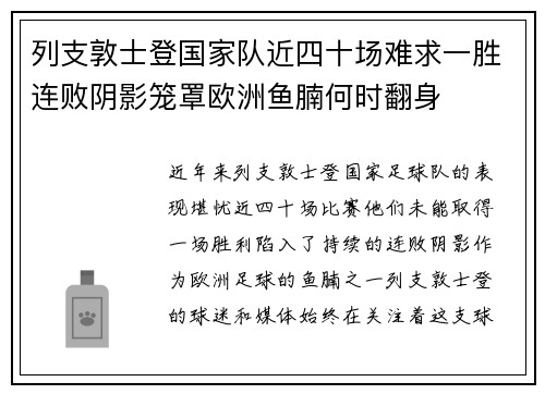 列支敦士登国家队近四十场难求一胜连败阴影笼罩欧洲鱼腩何时翻身