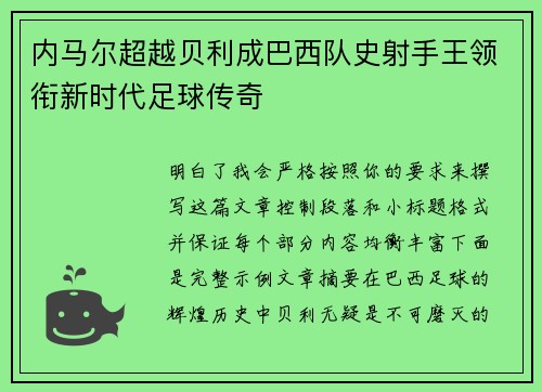 内马尔超越贝利成巴西队史射手王领衔新时代足球传奇 内马尔超越贝利成巴西队史射手王领衔新时代足球传奇