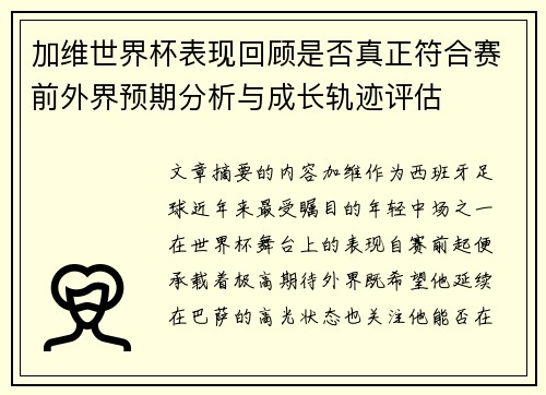 加维世界杯表现回顾是否真正符合赛前外界预期分析与成长轨迹评估 加维世界杯表现回顾是否真正符合赛前外界预期分析与成长轨迹评估