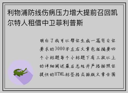 利物浦防线伤病压力增大提前召回凯尔特人租借中卫菲利普斯 利物浦防线伤病压力增大提前召回凯尔特人租借中卫菲利普斯