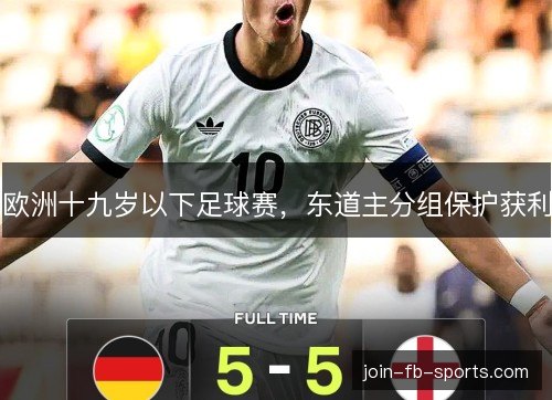 欧洲十九岁以下足球赛，东道主分组保护获利