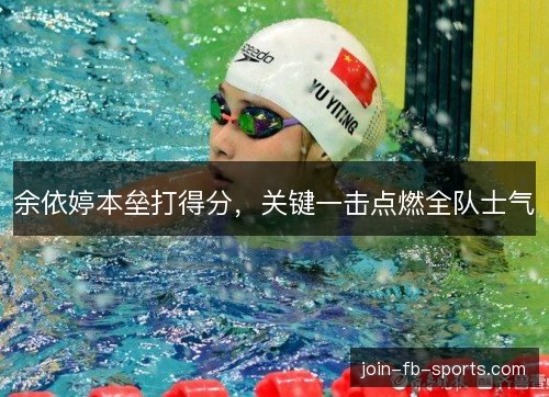 余依婷本垒打得分,关键一击点燃全队士气 余依婷本垒打得分,关键一击点燃全队士气