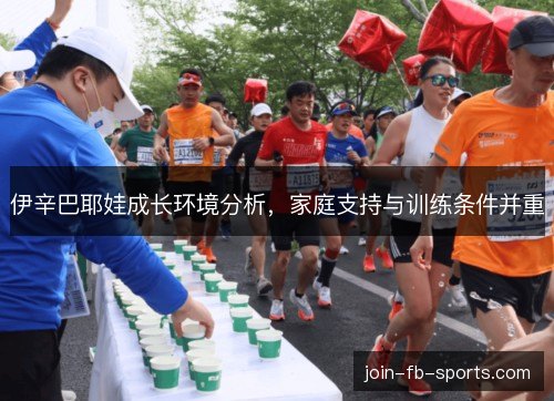 伊辛巴耶娃成长环境分析,家庭支持与训练条件并重 伊辛巴耶娃成长环境分析,家庭支持与训练条件并重