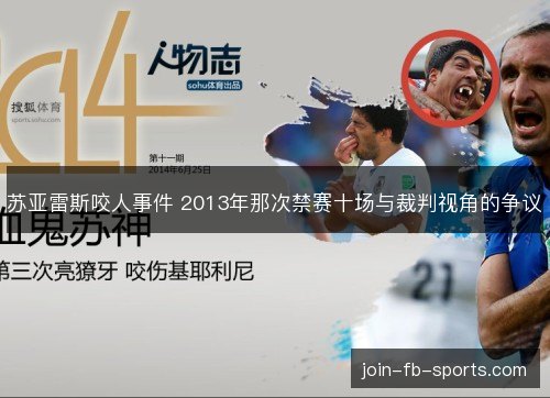 苏亚雷斯咬人事件 2013年那次禁赛十场与裁判视角的争议 苏亚雷斯咬人事件 2013年那次禁赛十场与裁判视角的争议